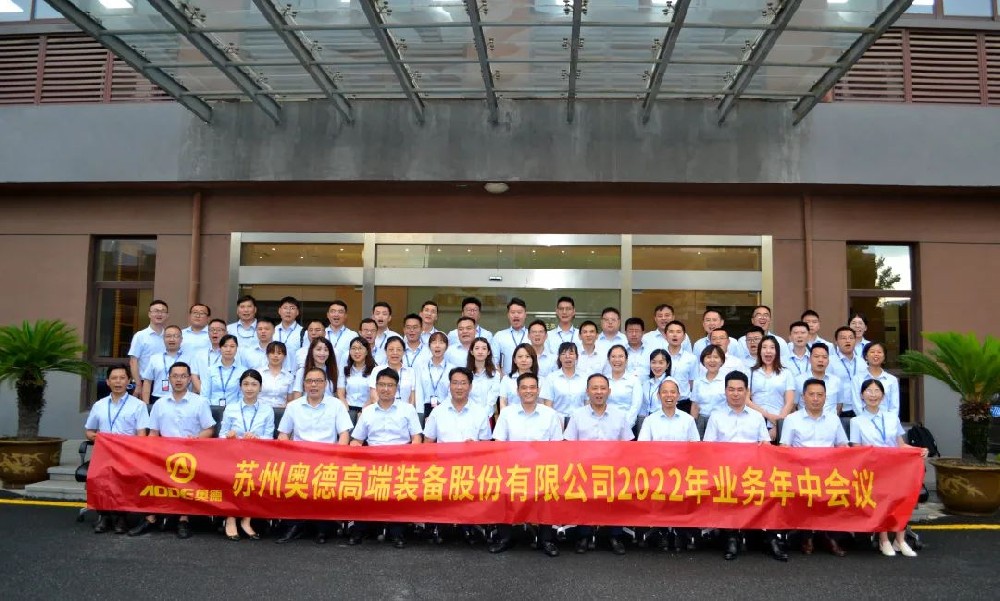 【聚力突破 · 合力共贏】奧德2022年業(yè)務(wù)年中會(huì)議圓滿(mǎn)落幕